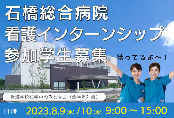 石橋総合病院看護インターンシップ2023