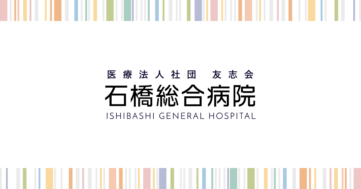 社会医療法人友志会 石橋総合病院の外観